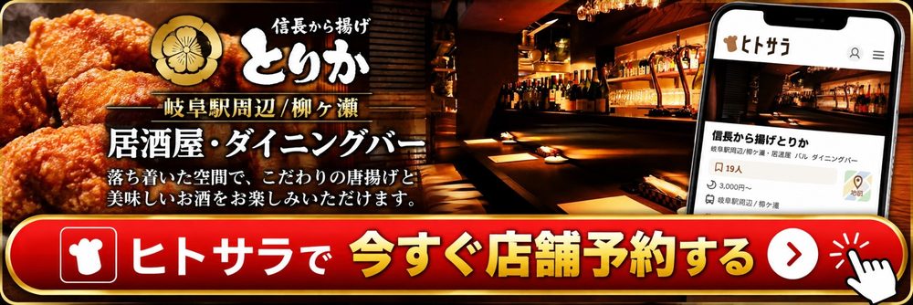 信長から揚げ とりか 岐阜駅周辺・柳ケ瀬の居酒屋・ダイニングバー ヒトサラで今すぐ店舗予約する