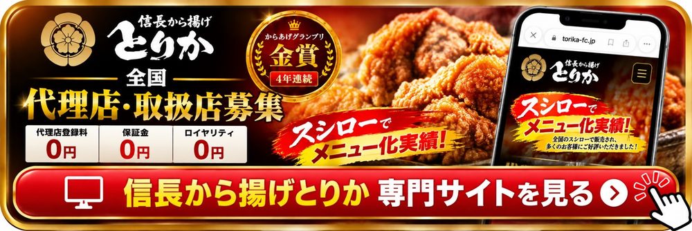 信長から揚げ とりか 全国代理店・取扱店募集 代理店登録料・保証金・ロイヤリティ0円 専門サイトを見る