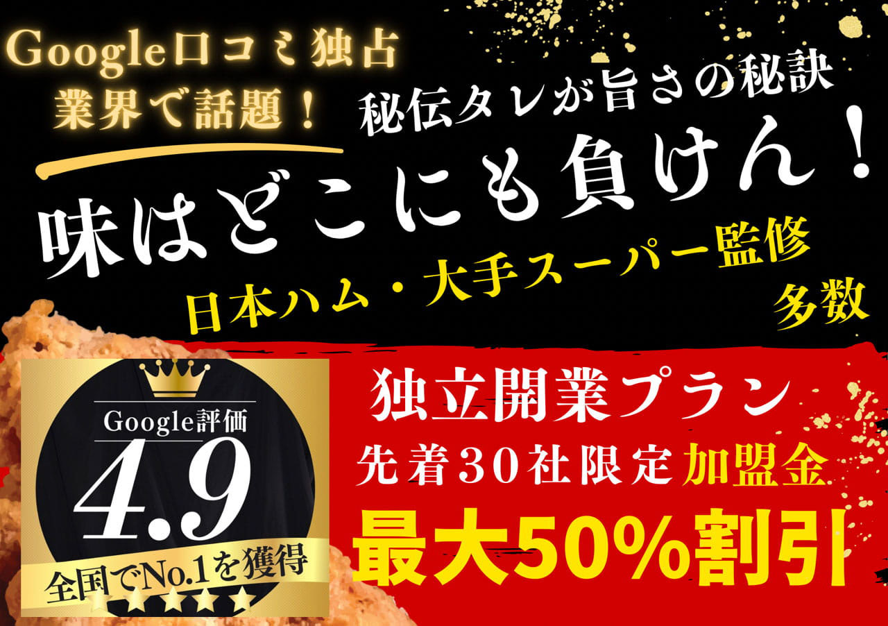 唐揚げフランチャイズ