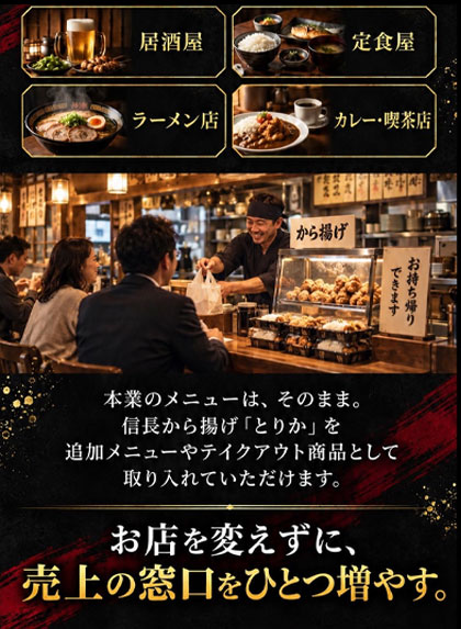 唐揚げ代理店・フランチャイズ(FC)2