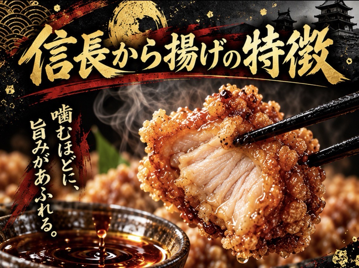 信長から揚げの特徴