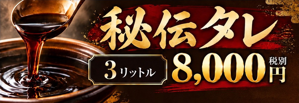 秘伝タレ 3リットル 8,000円(税別)